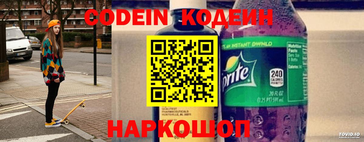 Кодеиновый сироп Lean напиток Lean (лин)  Вход с VPN  Качканар 